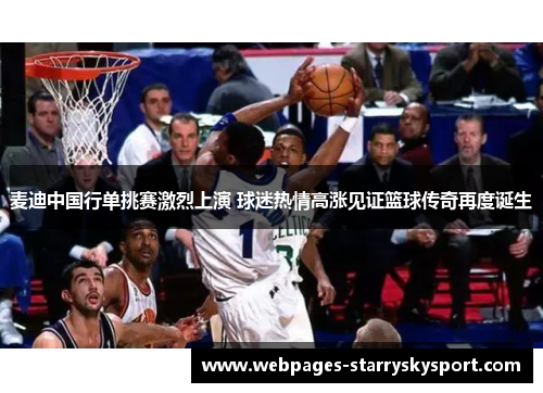 麦迪中国行单挑赛激烈上演 球迷热情高涨见证篮球传奇再度诞生