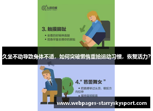 久坐不动导致身体不适，如何突破懒惰重拾运动习惯，恢复活力？