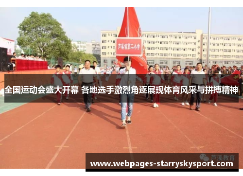 全国运动会盛大开幕 各地选手激烈角逐展现体育风采与拼搏精神