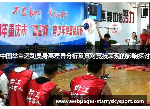 中国举重运动员身高差异分析及其对竞技表现的影响探讨