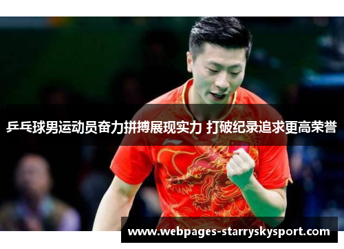 乒乓球男运动员奋力拼搏展现实力 打破纪录追求更高荣誉