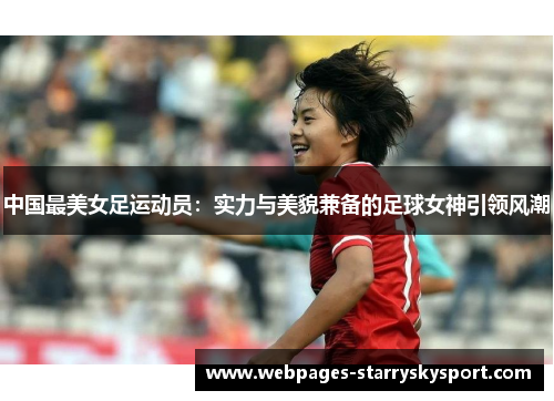 中国最美女足运动员：实力与美貌兼备的足球女神引领风潮