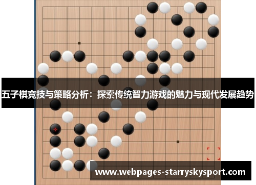五子棋竞技与策略分析：探索传统智力游戏的魅力与现代发展趋势