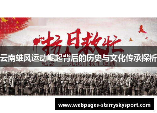 云南雄风运动崛起背后的历史与文化传承探析