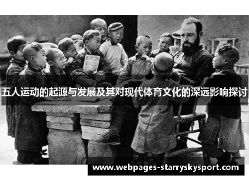 五人运动的起源与发展及其对现代体育文化的深远影响探讨