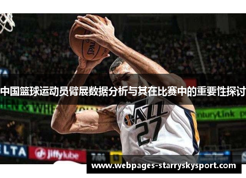 中国篮球运动员臂展数据分析与其在比赛中的重要性探讨
