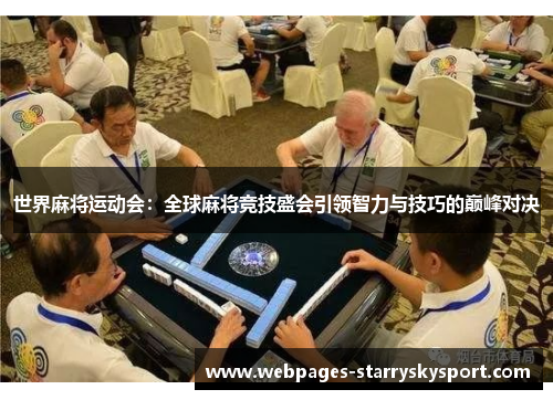 世界麻将运动会：全球麻将竞技盛会引领智力与技巧的巅峰对决
