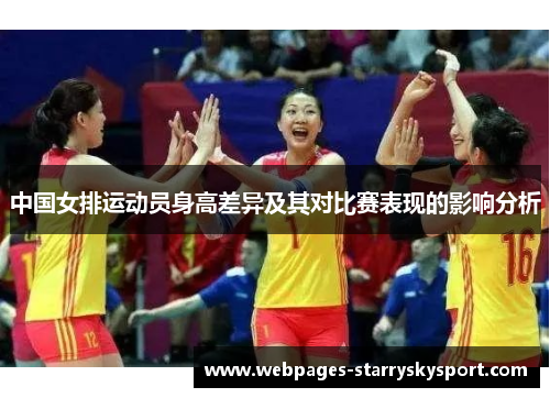 中国女排运动员身高差异及其对比赛表现的影响分析