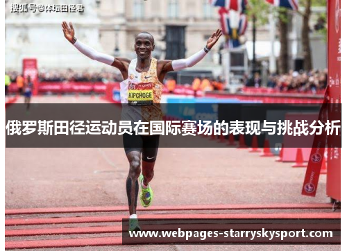 俄罗斯田径运动员在国际赛场的表现与挑战分析