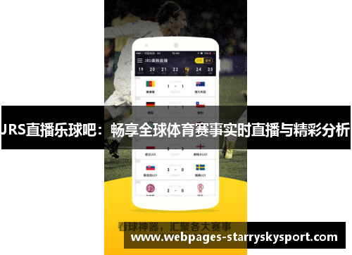 JRS直播乐球吧：畅享全球体育赛事实时直播与精彩分析