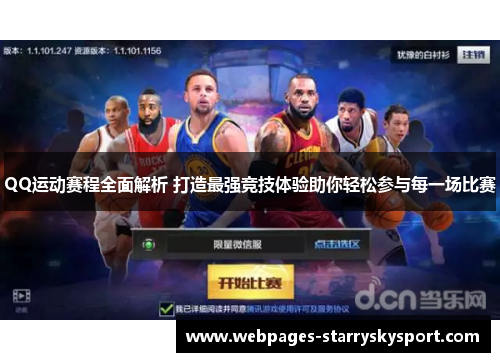 QQ运动赛程全面解析 打造最强竞技体验助你轻松参与每一场比赛