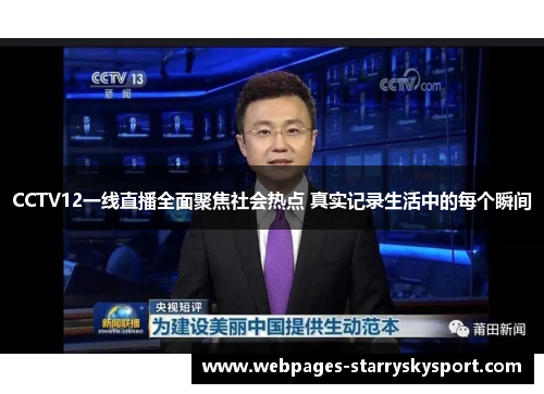 CCTV12一线直播全面聚焦社会热点 真实记录生活中的每个瞬间