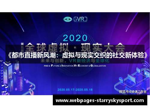 《都市直播新风潮：虚拟与现实交织的社交新体验》