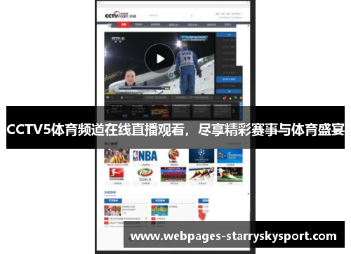 CCTV5体育频道在线直播观看，尽享精彩赛事与体育盛宴