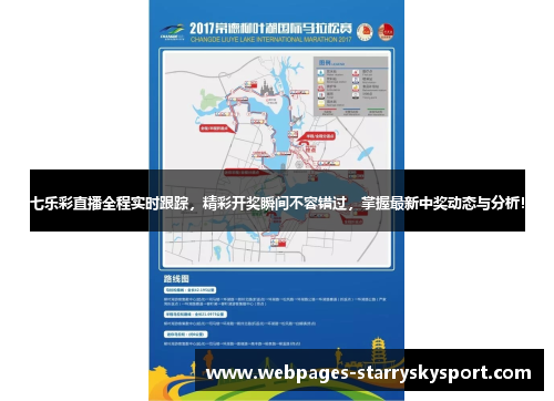 七乐彩直播全程实时跟踪，精彩开奖瞬间不容错过，掌握最新中奖动态与分析！