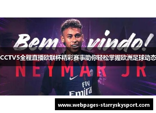 CCTV5全程直播欧联杯精彩赛事助你轻松掌握欧洲足球动态