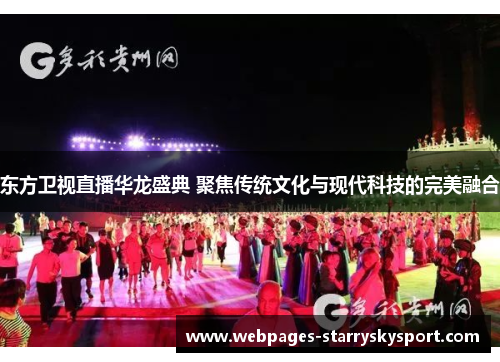 东方卫视直播华龙盛典 聚焦传统文化与现代科技的完美融合
