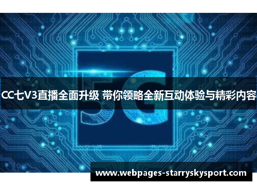 CC七V3直播全面升级 带你领略全新互动体验与精彩内容