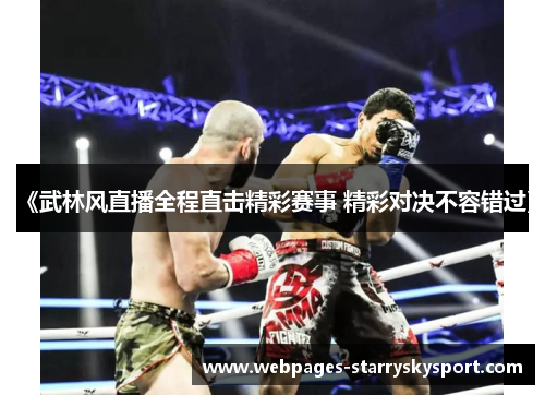 《武林风直播全程直击精彩赛事 精彩对决不容错过》
