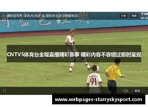 CNTV5体育台全程直播精彩赛事 精彩内容不容错过即时呈现
