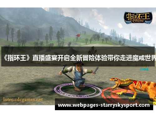 《指环王》直播盛宴开启全新冒险体验带你走进魔戒世界