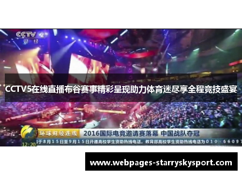 CCTV5在线直播布谷赛事精彩呈现助力体育迷尽享全程竞技盛宴