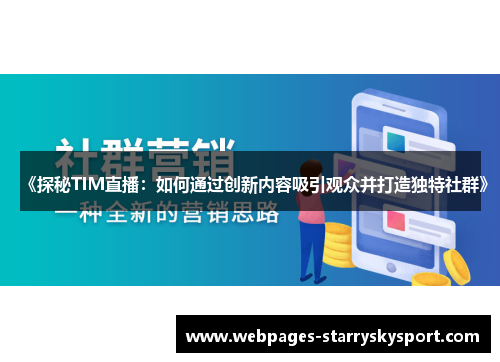 《探秘TIM直播：如何通过创新内容吸引观众并打造独特社群》