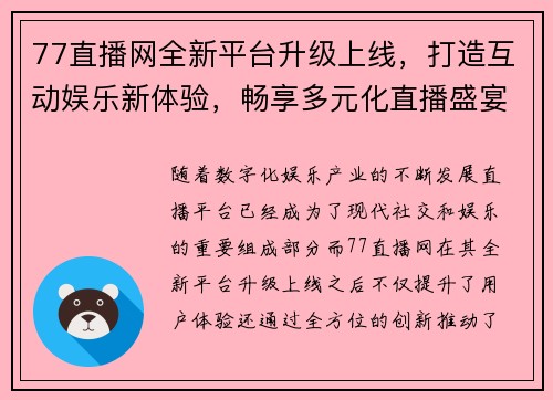 77直播网全新平台升级上线，打造互动娱乐新体验，畅享多元化直播盛宴
