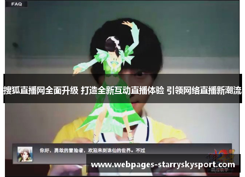搜狐直播网全面升级 打造全新互动直播体验 引领网络直播新潮流