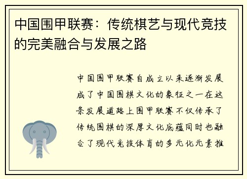 中国围甲联赛：传统棋艺与现代竞技的完美融合与发展之路