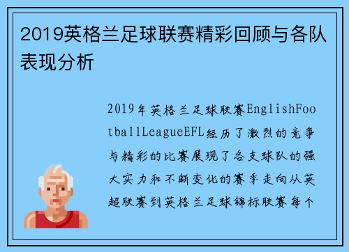 2019英格兰足球联赛精彩回顾与各队表现分析