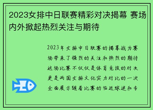 2023女排中日联赛精彩对决揭幕 赛场内外掀起热烈关注与期待