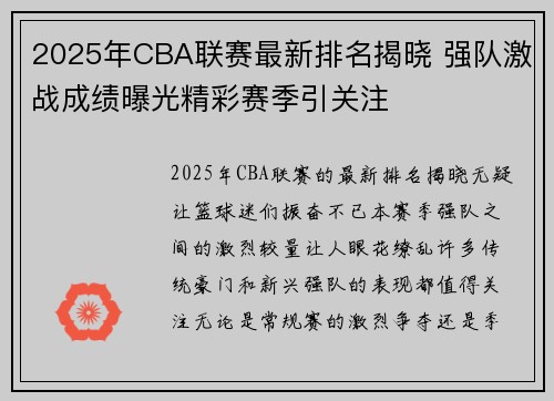 2025年CBA联赛最新排名揭晓 强队激战成绩曝光精彩赛季引关注