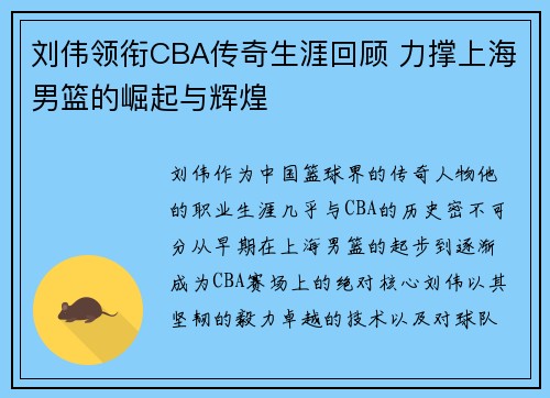 刘伟领衔CBA传奇生涯回顾 力撑上海男篮的崛起与辉煌