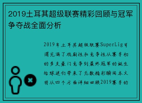 2019土耳其超级联赛精彩回顾与冠军争夺战全面分析