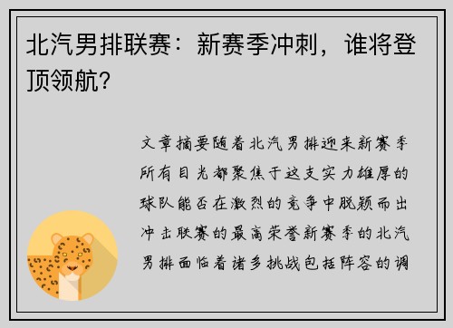北汽男排联赛：新赛季冲刺，谁将登顶领航？