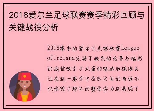 2018爱尔兰足球联赛赛季精彩回顾与关键战役分析