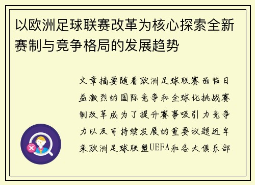 以欧洲足球联赛改革为核心探索全新赛制与竞争格局的发展趋势