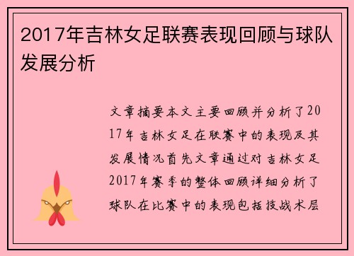 2017年吉林女足联赛表现回顾与球队发展分析