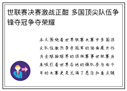 世联赛决赛激战正酣 多国顶尖队伍争锋夺冠争夺荣耀