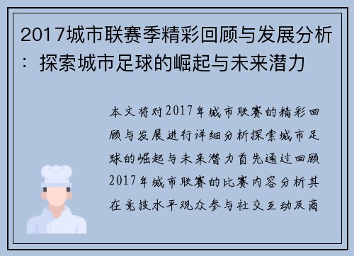 2017城市联赛季精彩回顾与发展分析：探索城市足球的崛起与未来潜力