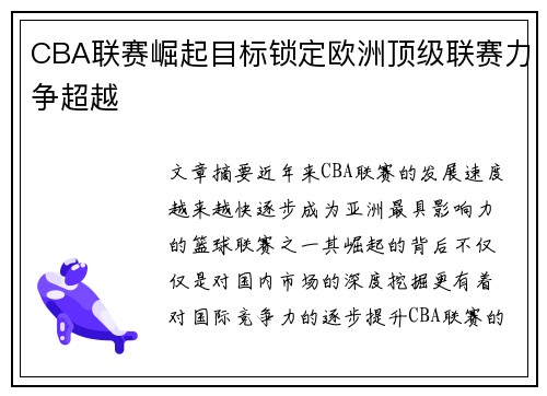 CBA联赛崛起目标锁定欧洲顶级联赛力争超越