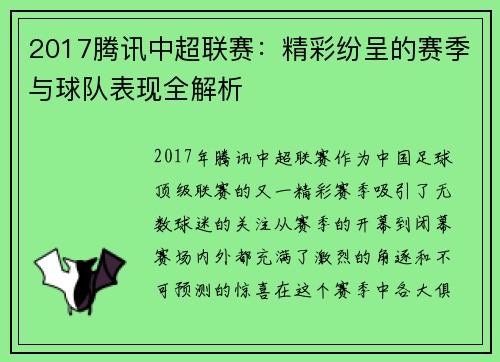 2017腾讯中超联赛：精彩纷呈的赛季与球队表现全解析