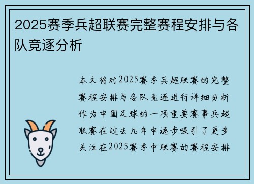 2025赛季兵超联赛完整赛程安排与各队竞逐分析