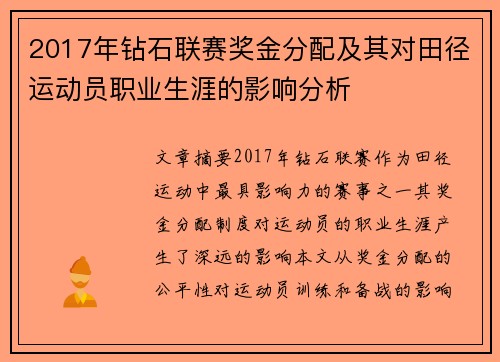 2017年钻石联赛奖金分配及其对田径运动员职业生涯的影响分析