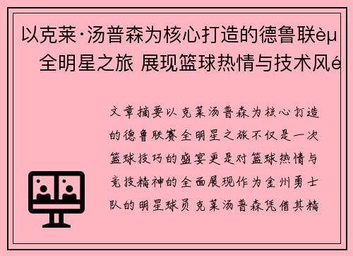 以克莱·汤普森为核心打造的德鲁联赛全明星之旅 展现篮球热情与技术风采