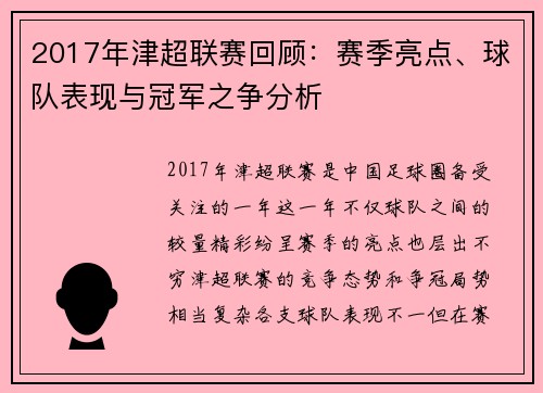 2017年津超联赛回顾：赛季亮点、球队表现与冠军之争分析