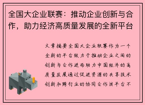 全国大企业联赛：推动企业创新与合作，助力经济高质量发展的全新平台