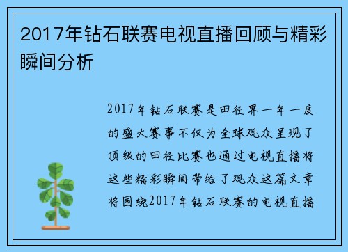 2017年钻石联赛电视直播回顾与精彩瞬间分析