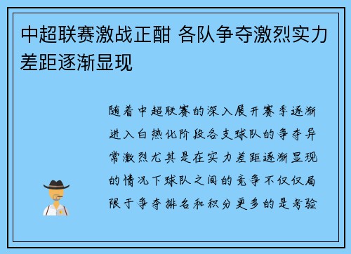 中超联赛激战正酣 各队争夺激烈实力差距逐渐显现